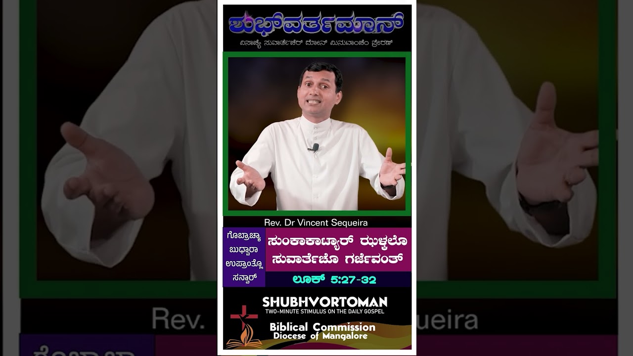 ಸುಂಕಾಕಾಟ್ಯಾರ್ ಝಳ್ಕಲೊ ಸುವಾರ್ತೆಚೊ ಗರ್ಜೆವಂತ್ | ಲೂಕ್ 5:27-32 |  ಶುಭ್‌ವರ್ತಮಾನ್| SHUBHVORTOMAN  |21 FEB 26