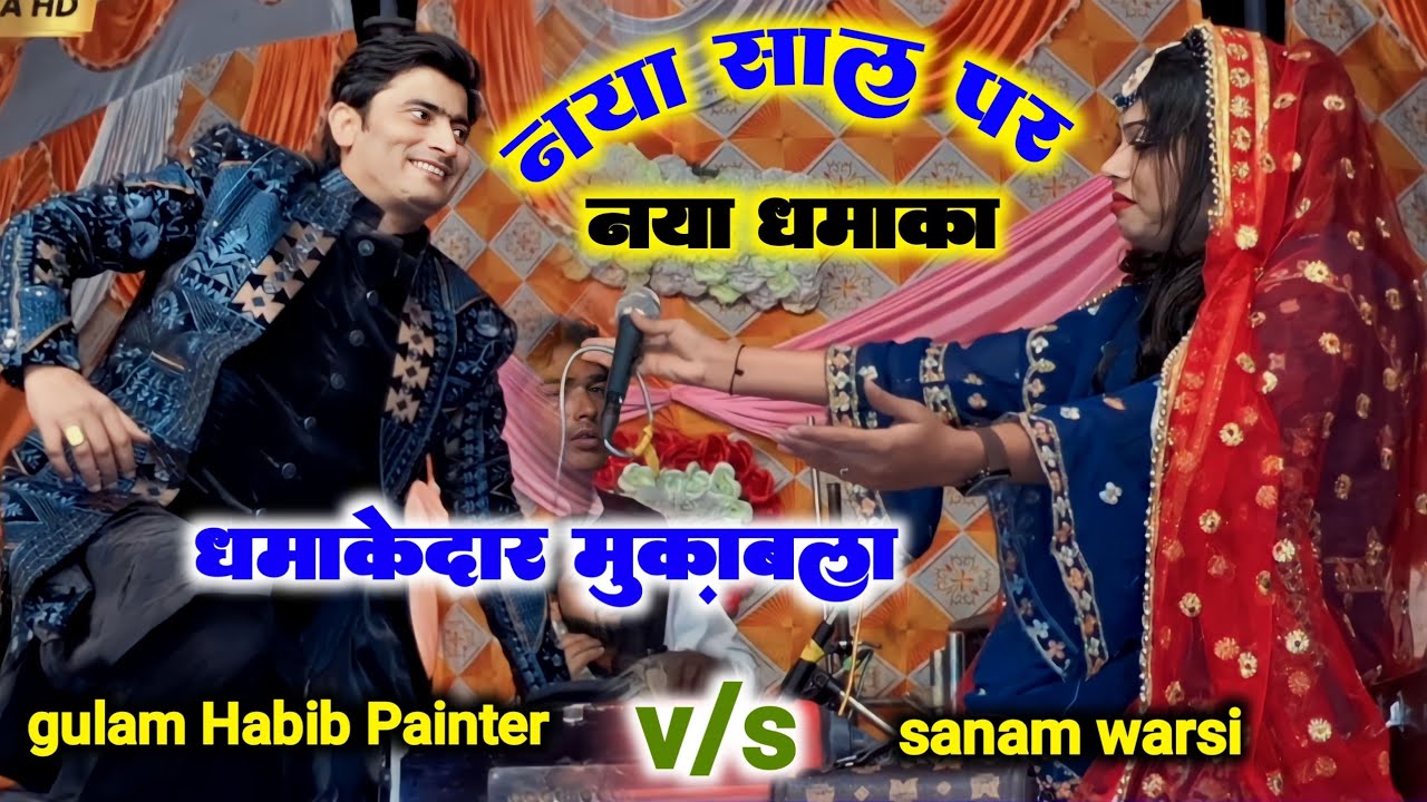 2024 का बिल्कुल न्यू मुकाबला | sanam warsi v s gulam Habib Painter mukabla 2024 | #viralvideo