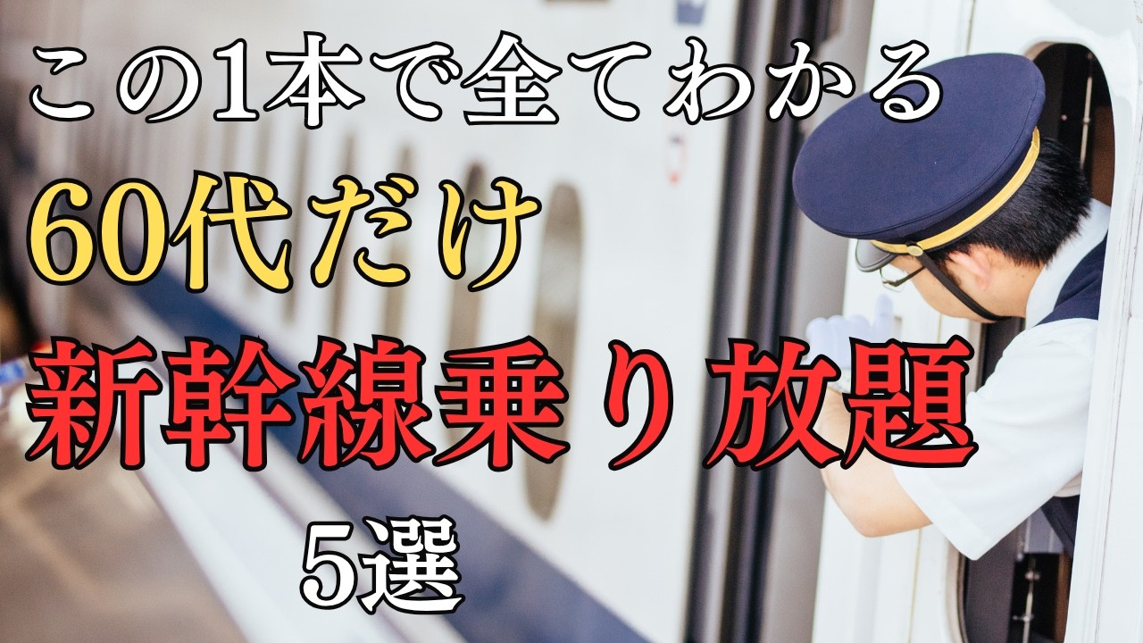 【60代からOK】新幹線乗り放題サービス5選