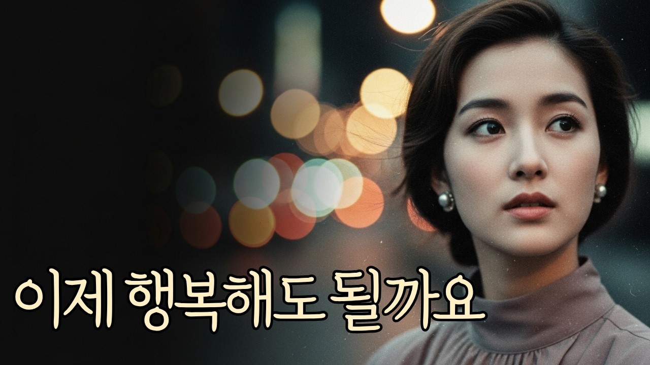 👉행복했으면 좋겠어| 중년 감성 노래 | 세미트로트 | 7080|발라드