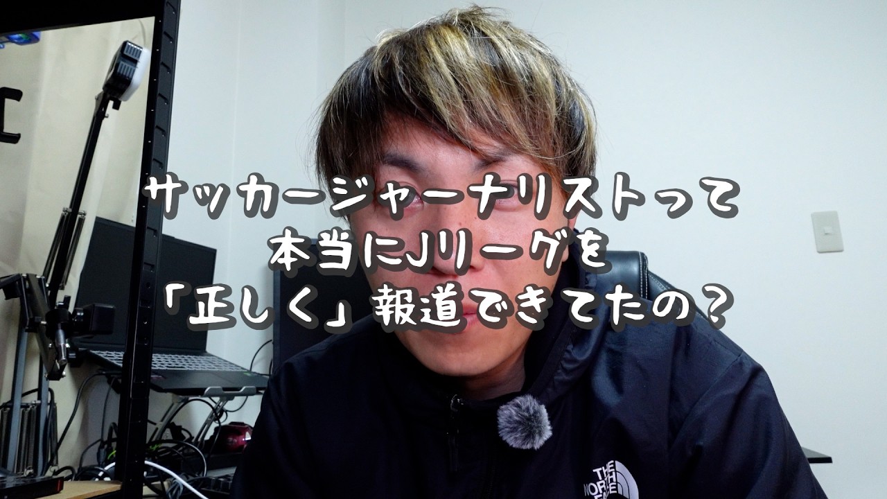 サッカージャーナリスト「Jリーグは地域に支えてもらうノウハウを獲得した」→いやいやいやいやいやいや。【百年構想】