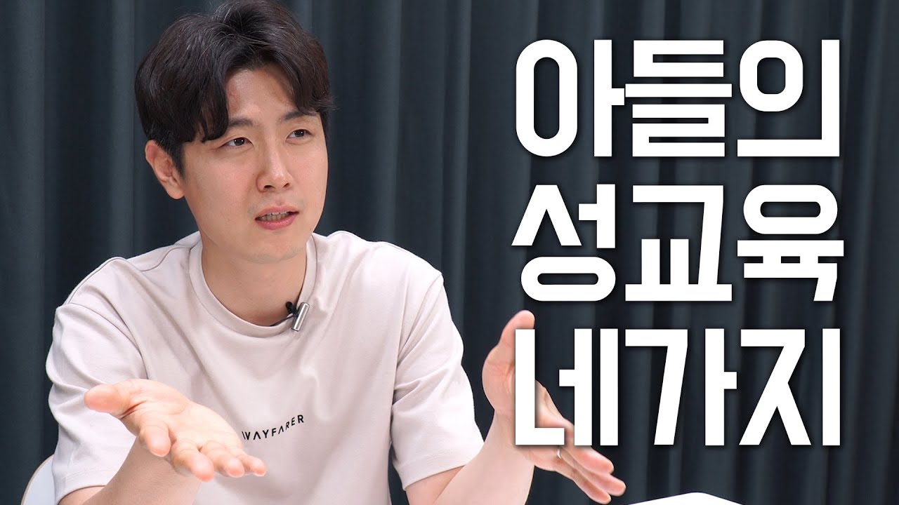 아들에게 꼭 해주면 좋을 성교육 4가지 [최민준]