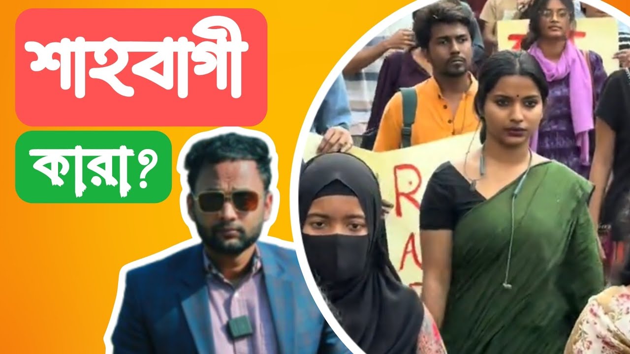 শাহবাগী কারা? Shahbagi Kara?