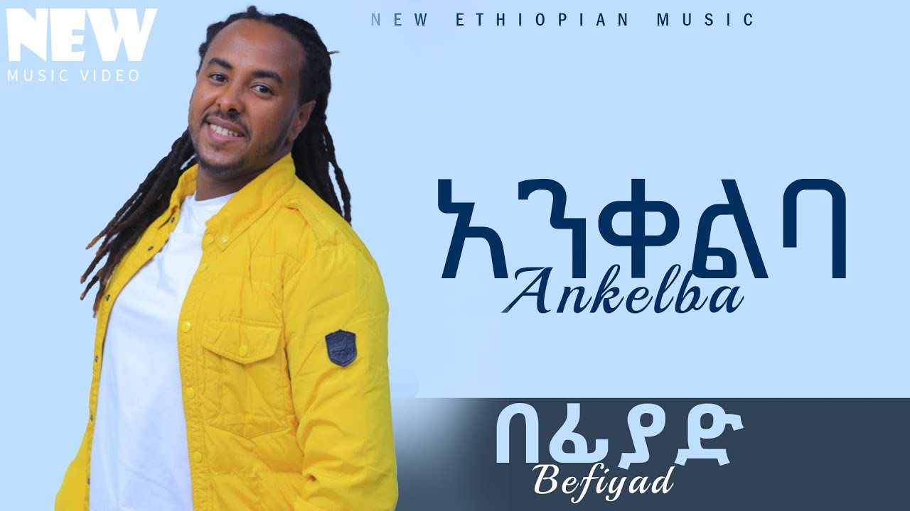 Befi Yad- Ankelba- በፊያድ- አንቀልባ - New Ethiopian Music 2024 (Official Music)