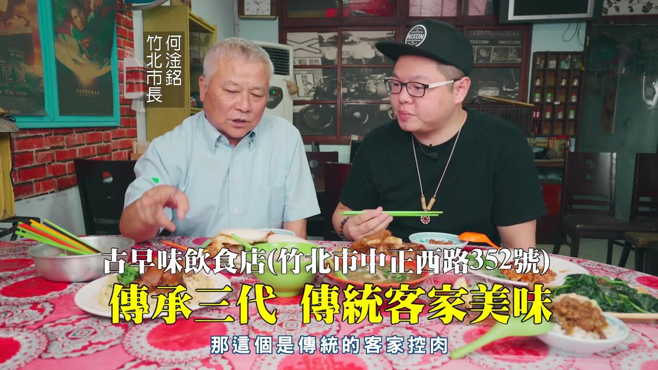 【竹北美食】傳承三代客家美味_古早味飲食店(竹北市長的口袋名單)