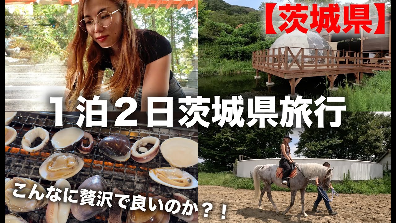 【茨城🇯🇵】牛久神社の大仏デカすぎだしグランピングしてハマグリ爆食いなプチ旅行✈️🫶🏻｜アウラテラス茨城｜牛久神社｜鹿島神宮｜ハマグリ｜茨城県｜Ibaraki trip in Japan vlog