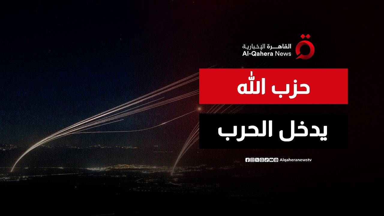 حزب الله يدخل الحرب.. وابل صواريخ على إسرائيل وصفارات الإنذار تدوي في تل أبيب