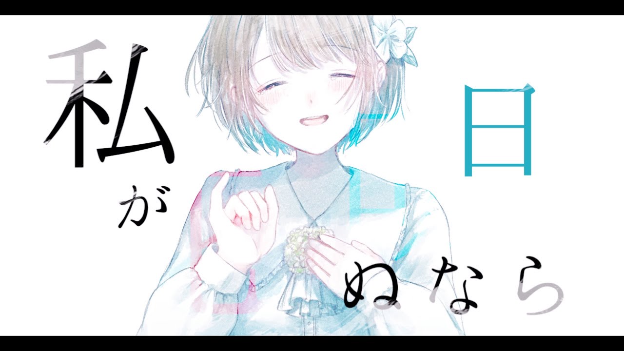 ⟢ 私が明日死ぬなら / キタニタツヤ - Promise Me (Cover)｜菜ノ【歌ってみた】