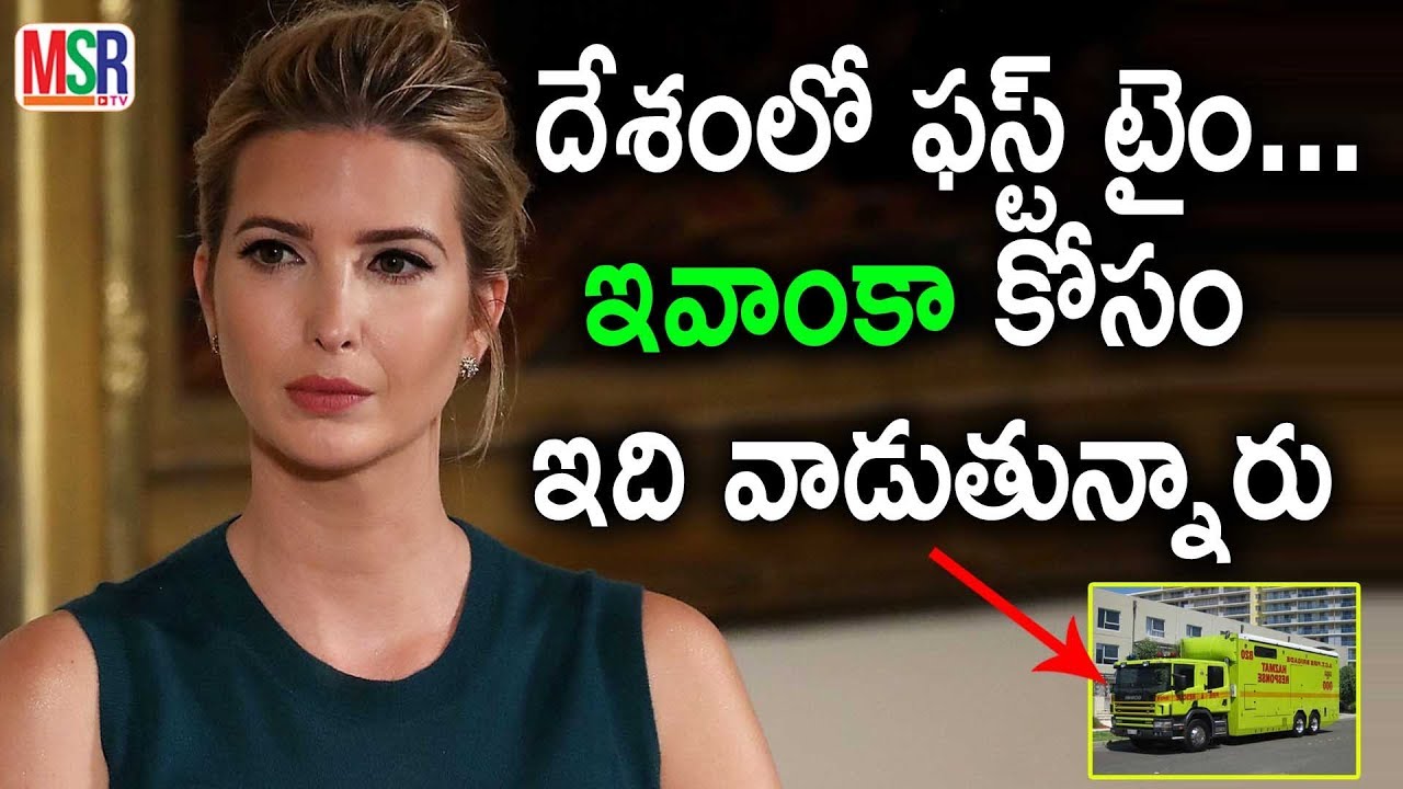 Telangana government will using Hazmat vehicle for Ivanka trump | MSR TV