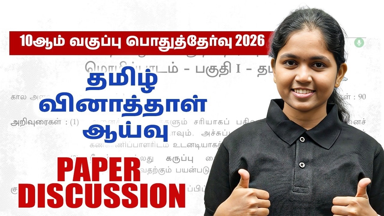 10ஆம் வகுப்பு பொதுத்தேர்வு 2026 | தமிழ் வினாத்தாள் ஆய்வு | Full Paper Discussion 🔥