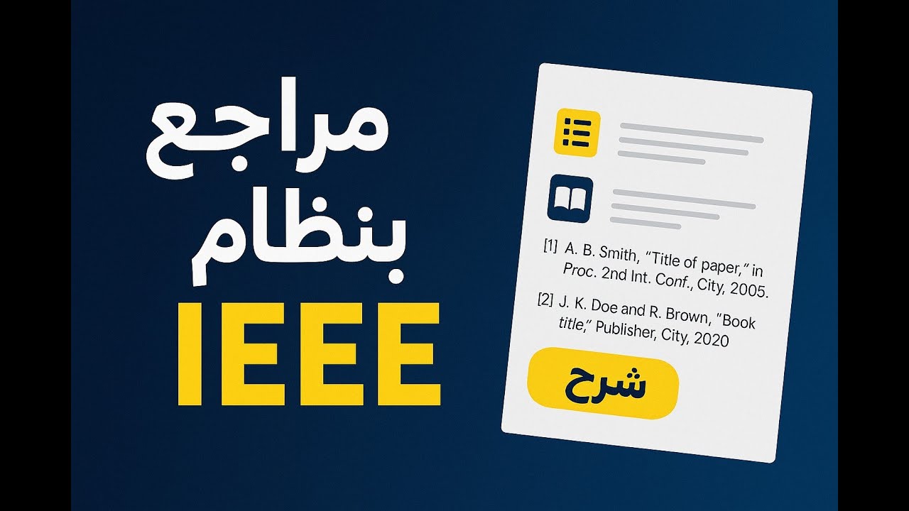 بكل سهولة : طريقة توثيق المراجع| بأسلوب IEEE | شرح عملي