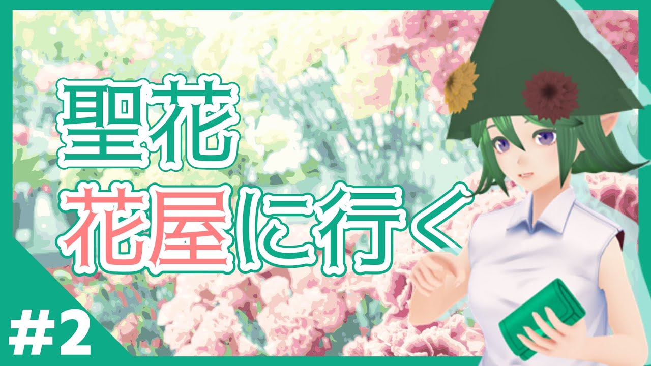 【#2】聖花、花を買う【1本からでも】