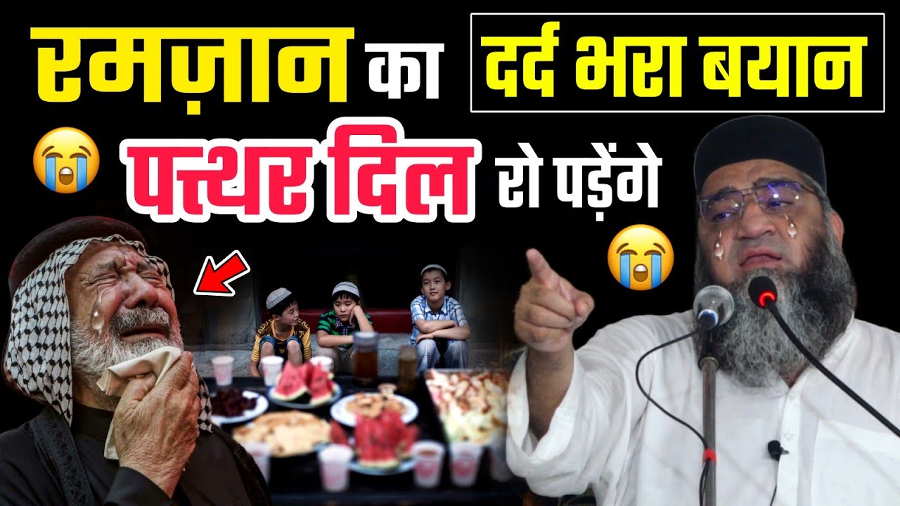 रमज़ान का सबसे दर्द भरा बयान @Qari Ahmad Ali | पत्थर दिल भी रो पड़ेंगे सुनकर 😢 | Ramzan 2025