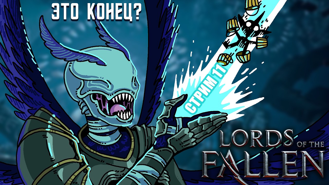 ТРАВИМ МОЛЬ, ПОТОМ ПОИГРАЕМ В СНЕЖКИ (стрим Lords of the Fallen)