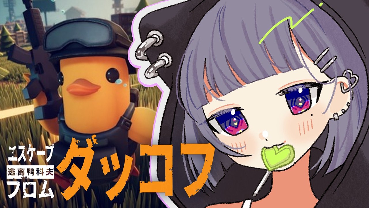 【 Escape from Duckov 】🔰まったりチルダッコフ😎🦆お金がたまらない‥【小清水 透 / にじさんじ】