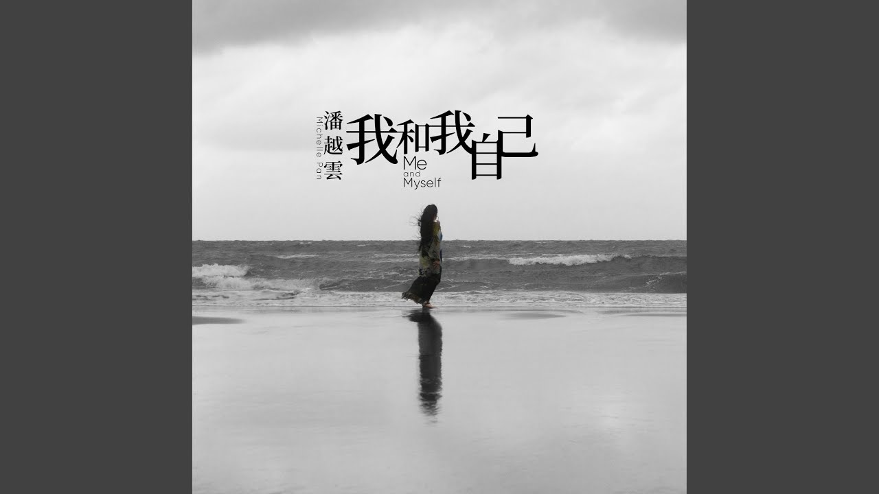 我和我自己