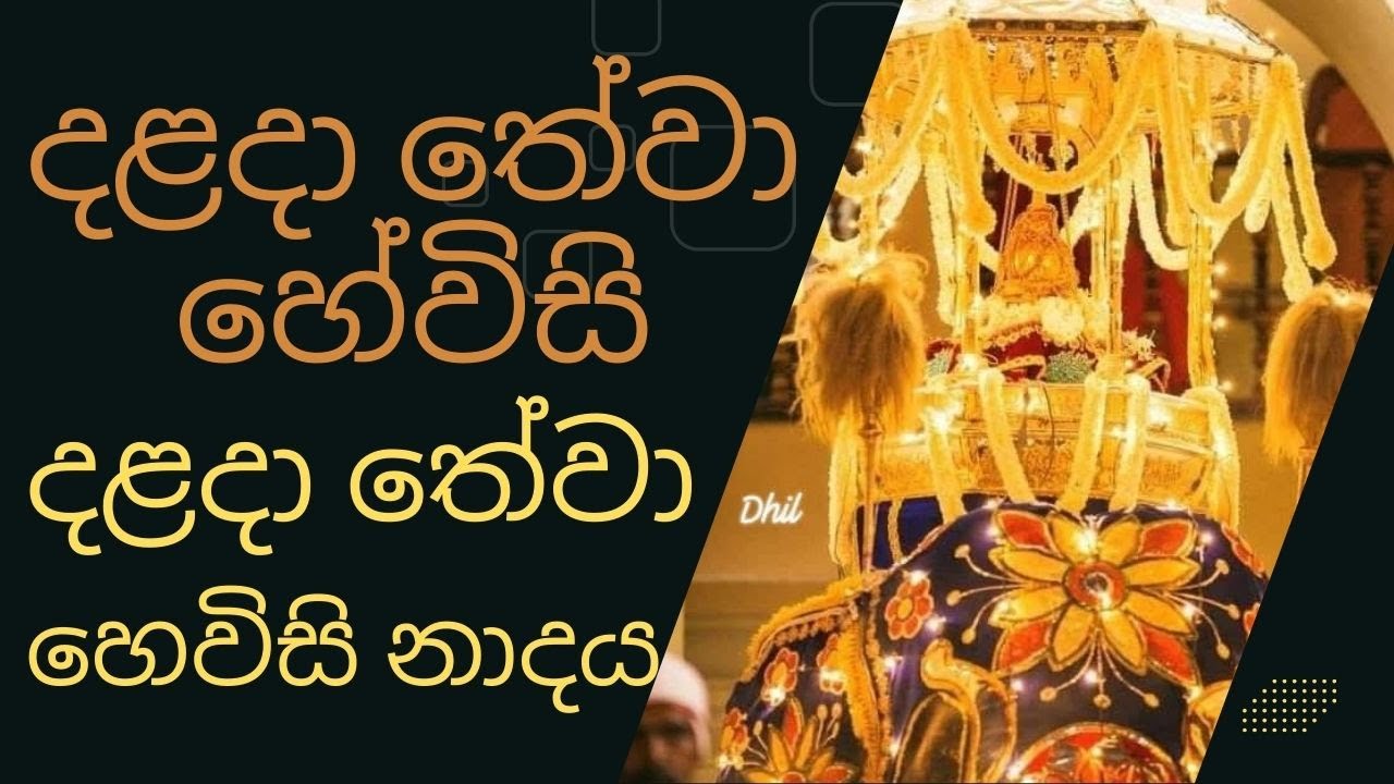 දළදා මාලිගාවේ සවස් තේවා හේවිසි – හදවත පිරිසිදු කරන නාදය 🎵 SIRI DALADA THEWA HEVISI NADAYA