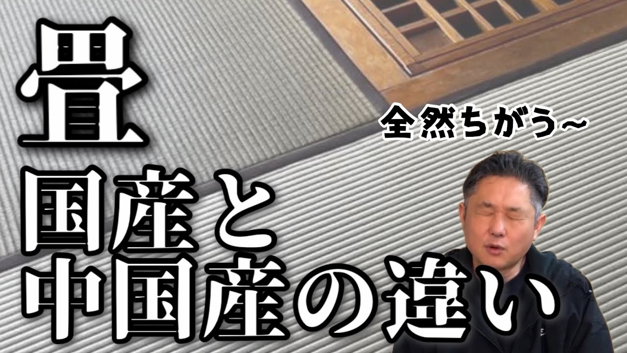 【畳・これは知っておきたい】畳の原料　い草国産と中国産の違い