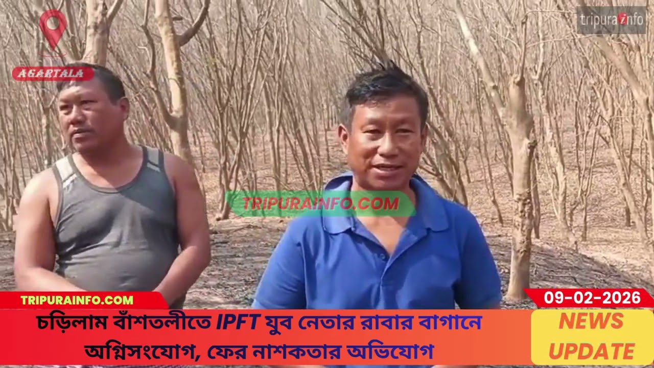 চড়িলাম বাঁশতলীতে IPFT যুব নেতার রাবার বাগানে অগ্নিসংযোগ, ফের নাশকতার অভিযোগ