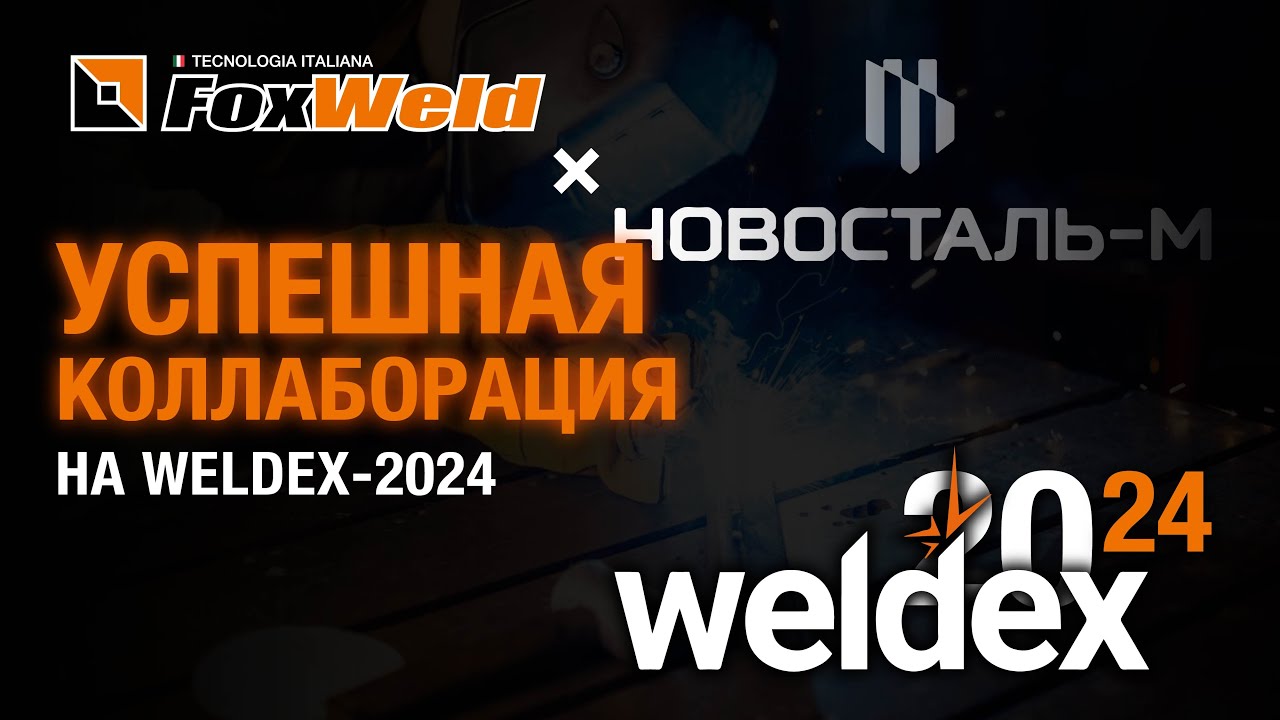 ⚡Foxweld и &laquo;Новосталь-М&raquo;: успешная коллаборация на Weldex- 2024