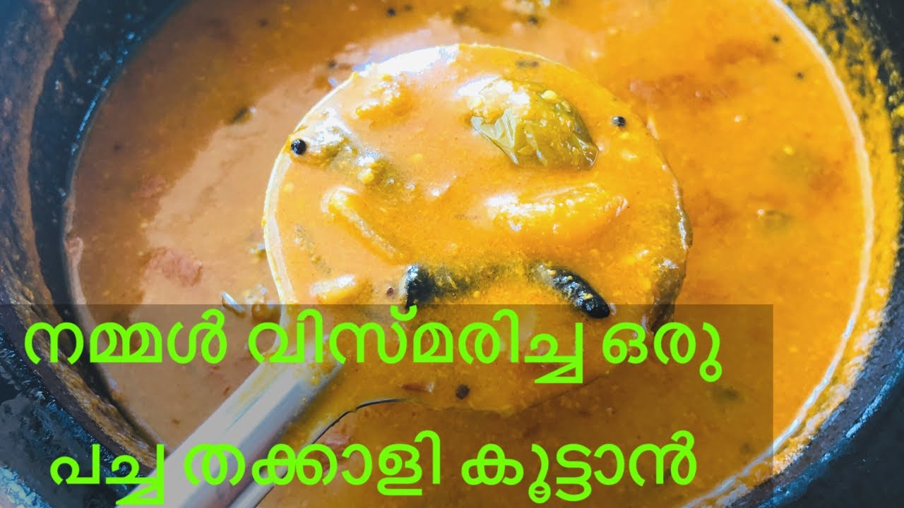 പച്ച തക്കാളി കൂട്ടാൻ // Green tomato curry //