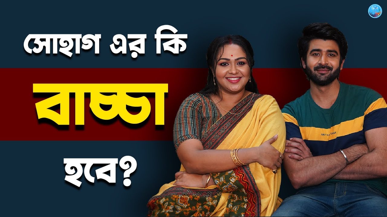 সোহাগ এর কি বাচ্চা হবে ?  Sohag Chand | Avisheek Veer Sharma | Anwesha | Colors Bangla
