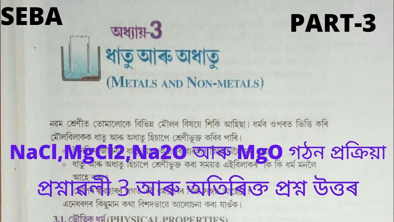 Class 10 Science Chapter 3 Metal and Non Metal (ধাতু আৰু অধাতু) in Assamese medium