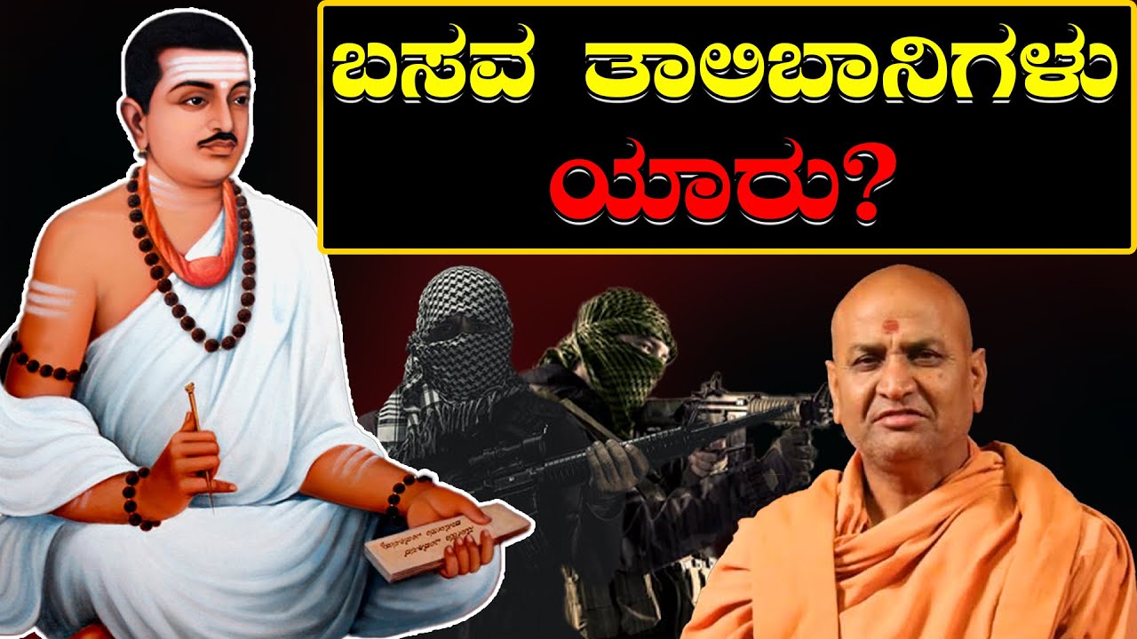 Who are the Basava Taliban? ಬಸವ ತಾಲಿಬಾನಿಗಳು ಯಾರು?  Explained & Facts You Need to Know