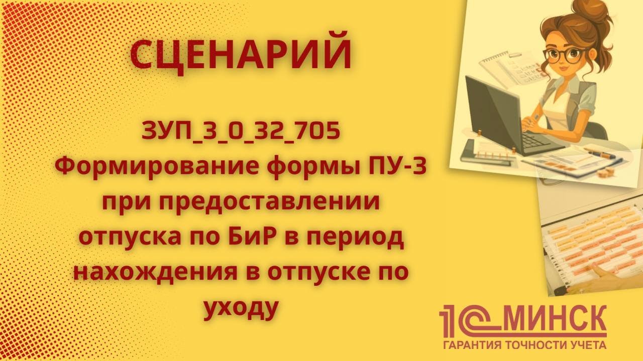 ЗУП_3_0_32_705 Формирование ПУ-3 при предоставлении отпуска по БиР в пер. нахождения в отп. по уходу