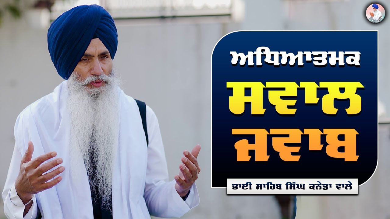 ਅਧਿਆਤਮਕ ਸਵਾਲ ਜਵਾਬ | Spiritual Discussion | Bhai Sahib Singh Canada Wale