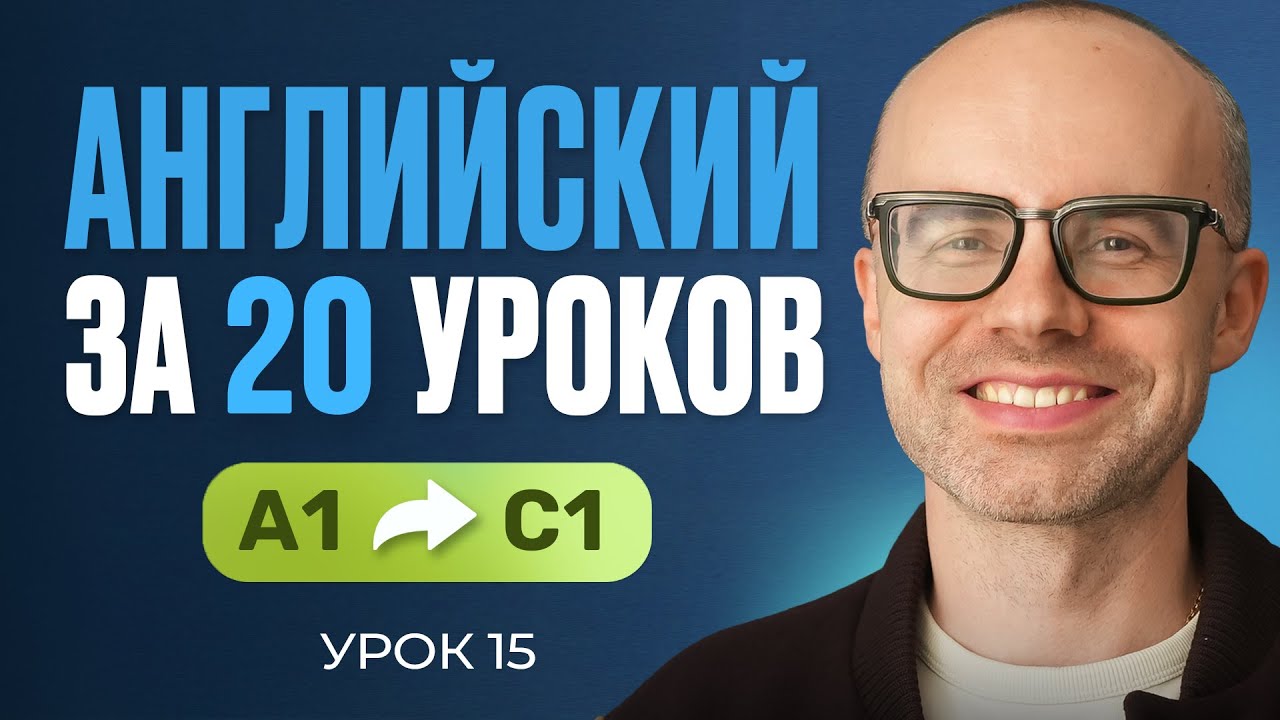Английский язык за 20 уроков. Экспресс курс. Английский с нуля. А1. Урок 15. Уроки английского языка