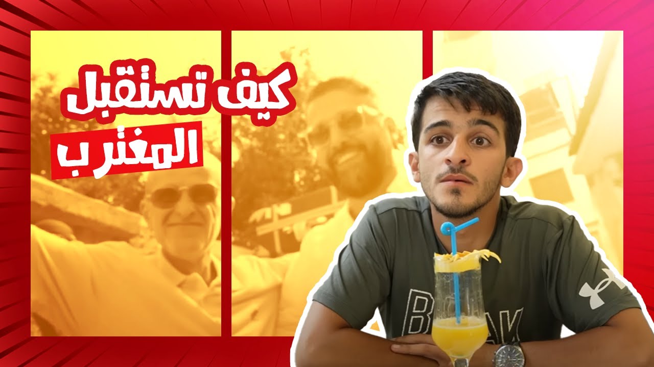 كيف تستقبل المغترب