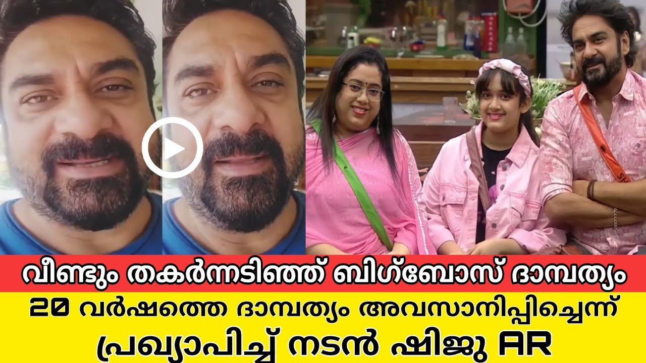 വിവാഹ മോചനം പ്രഖ്യാപിച്ച് ബിഗ്&zwnj;ബോസ് താരം, കാരണം കേട്ടപ്പോൾ അന്തം വിട്ട് പ്രേഷകർ |shiju ar divorce 
