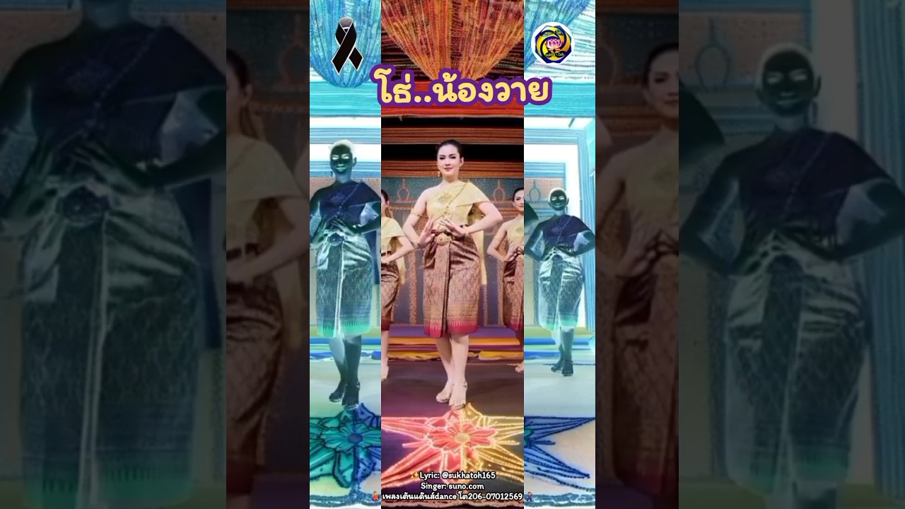 💥 โธ่..น้อง วาย 💥 เพลง เต้น รำ dance คลิป ภาพ ai ✨️🎶✨️