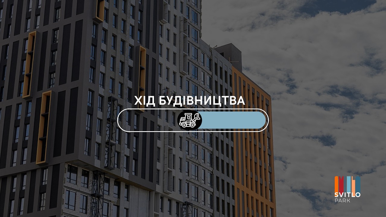 Хiд будівництва жк SVITLO PARK у серпні 2025 року