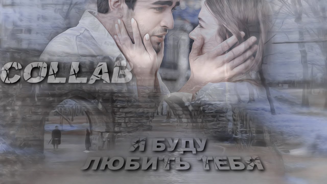 ▫️ Multicouples 《 я буду любить тебя 》(collab)