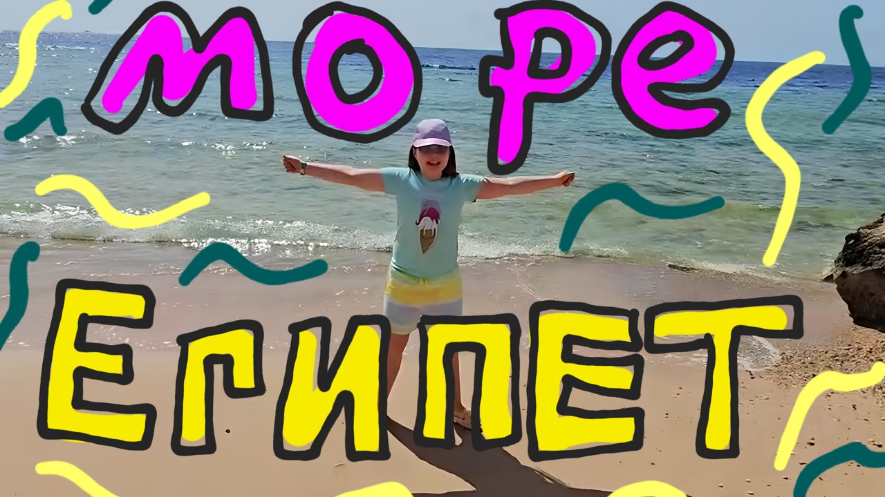 ЕГИПЕТ  МОРЕ