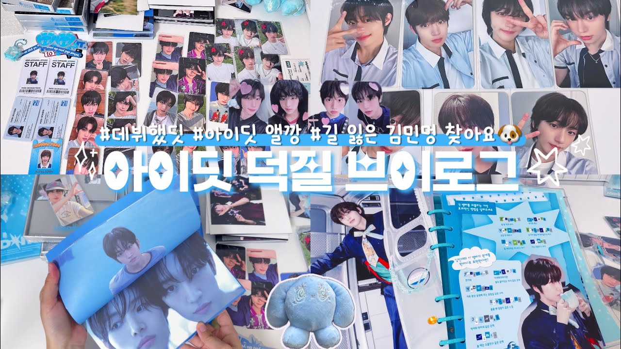 [위딧 브이로그] 기다리고 기다리던 아이딧 데뷔 앨범 언박싱💿 ⎹ 중복파티 이라이라💢 ⎹ 김민멍을 찾습니다🥹 ⎹ 감다살 앨범 칭찬해👍 ⎹ 스스퀘 헤어지자..