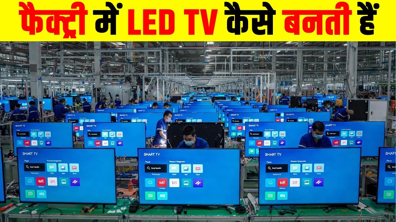 फैक्ट्री में LED TV कैसे बनाई जाती है ? How Led Tv Are Made In Factory? Fact Fiction