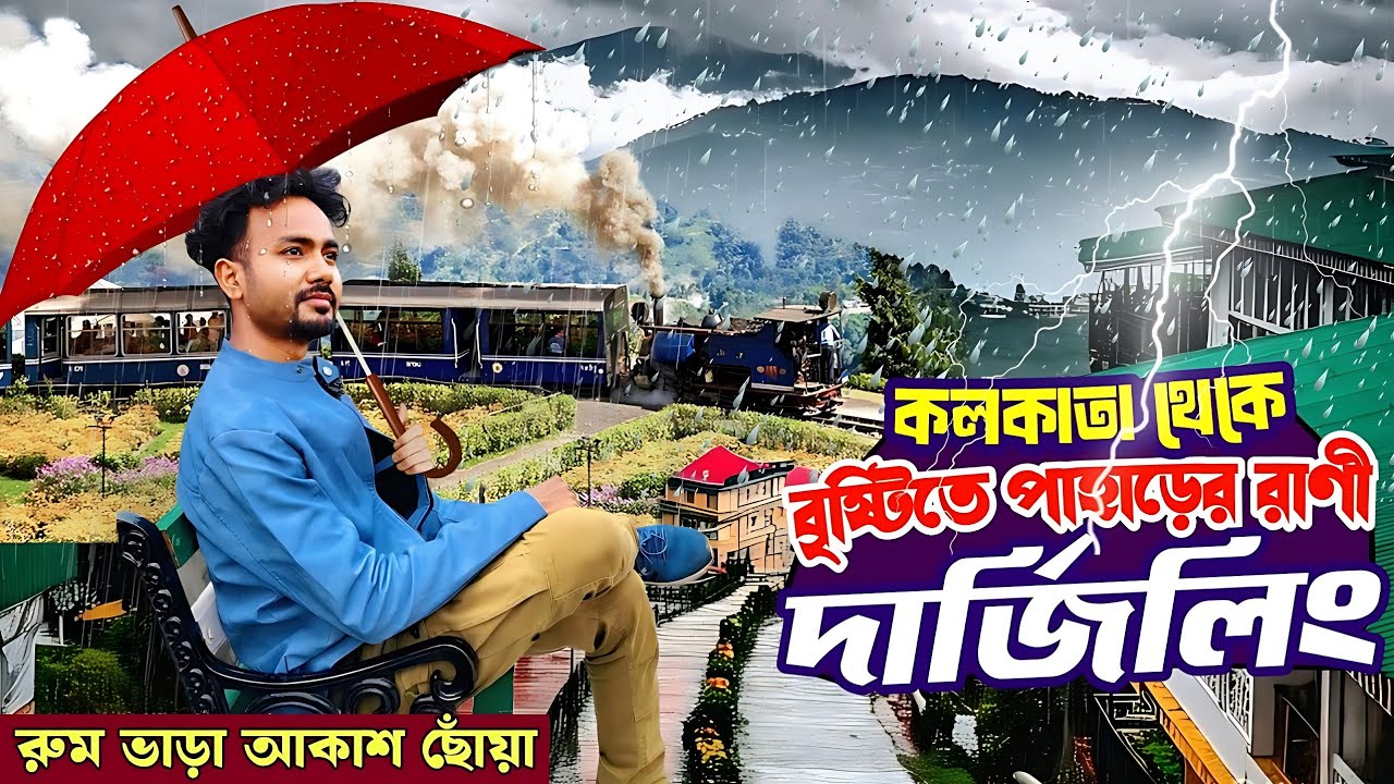 Kolkata to Darjeeling Tour | Darjeeling Tour |  Darjeeling | Darjeeling Tourist Places | দার্জিলিং