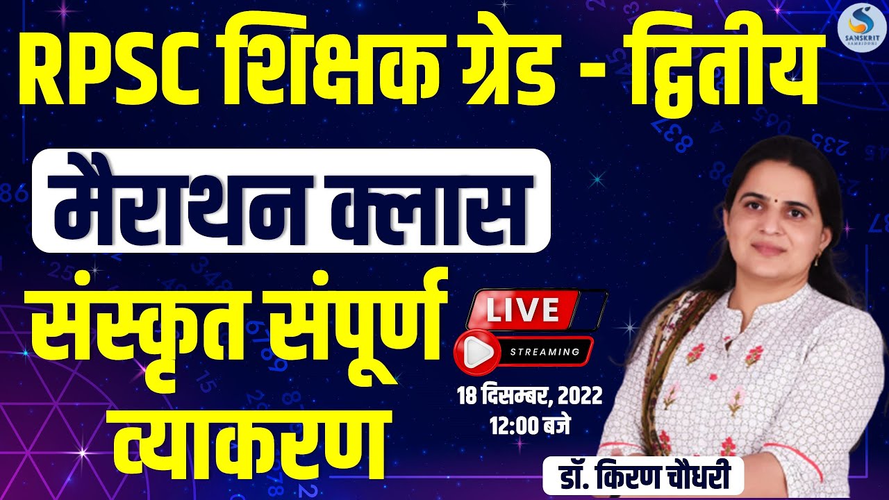 RPSC शिक्षक ग्रेड - द्वितीय | मैराथन क्&zwj;लास | संस्&zwj;कृत संपूर्ण व्&zwj;याकरण | SANSKRIT MARATHONE CLASS