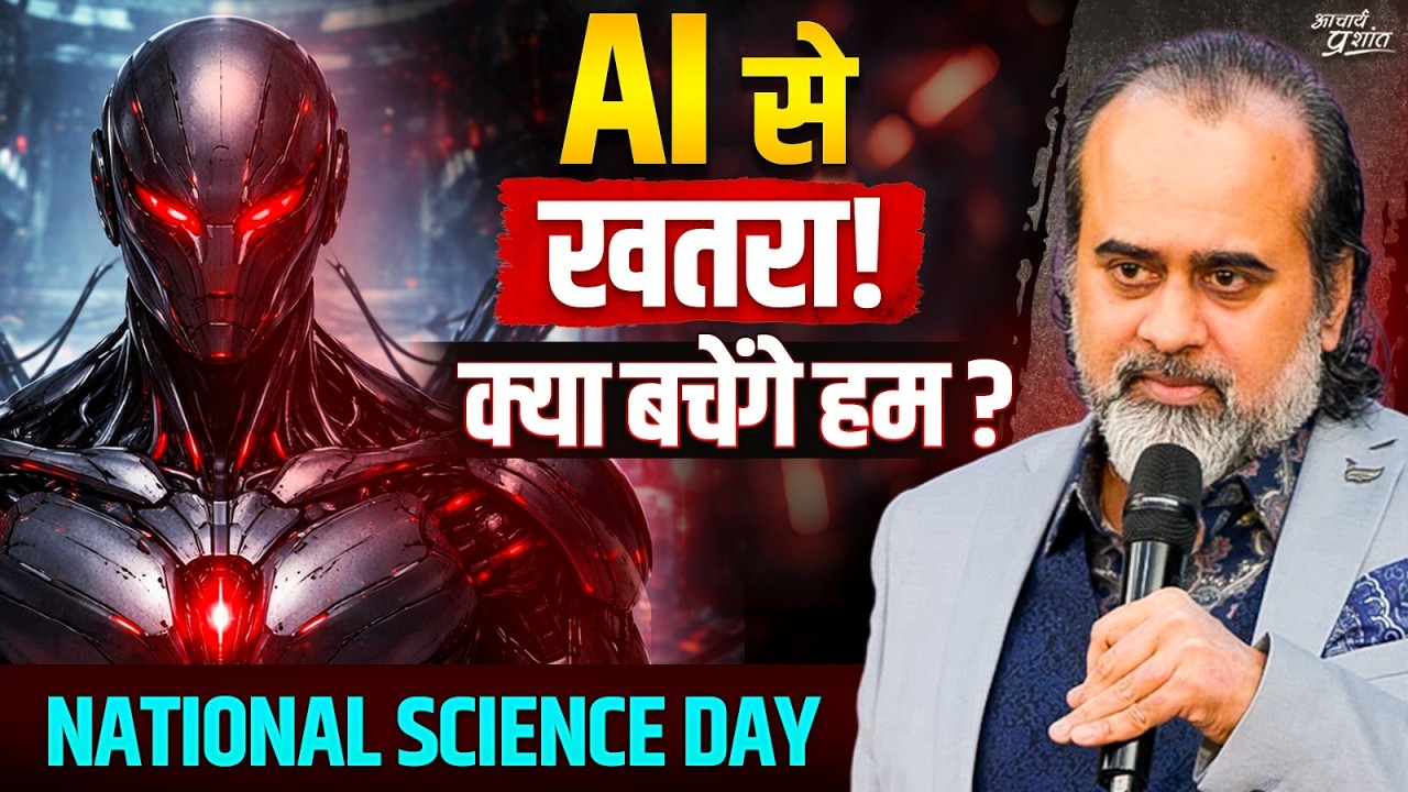 AI: विज्ञान की आख़िरी भूल ? इंसान खतरे में! || आचार्य प्रशांत (2024)