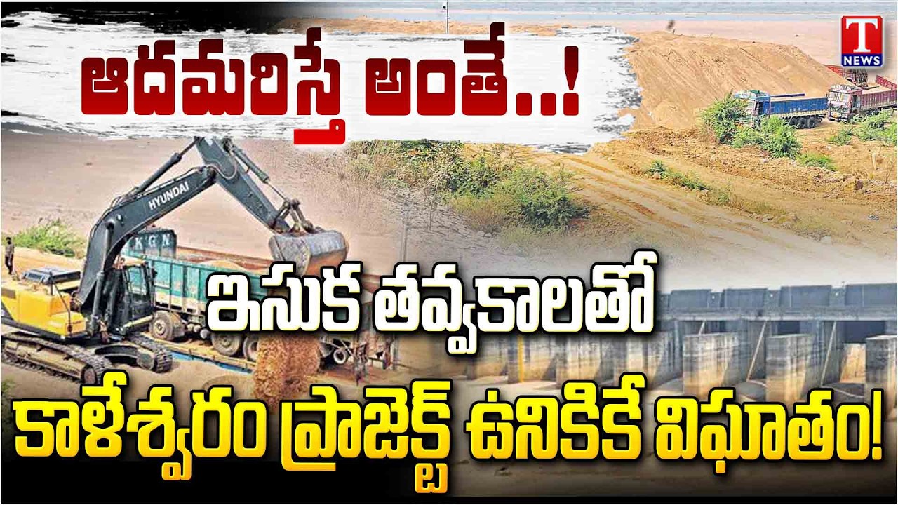 Sand Dredging At Barrage Pillars Is Extremely Dangerous to Kaleshwaram Project | T News