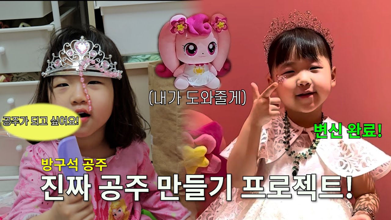 채유니가 원하던 공주가 되었어요! (이모션캐슬 로열부티크) #아이와 함께 #공주놀이 #티니핑