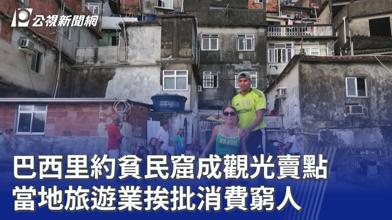 巴西里約貧民窟成觀光賣點 當地旅遊業挨批消費窮人｜20260311 8點新世界