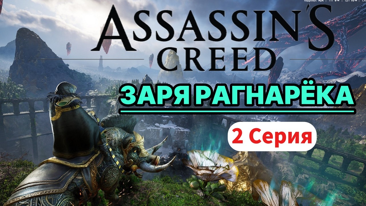 ЗАРЯ РАГНАРЁКА: РАЗГОН СЮЖЕТА! MAX Уровень Сложности! Прохождение DLC AC VALHALLA