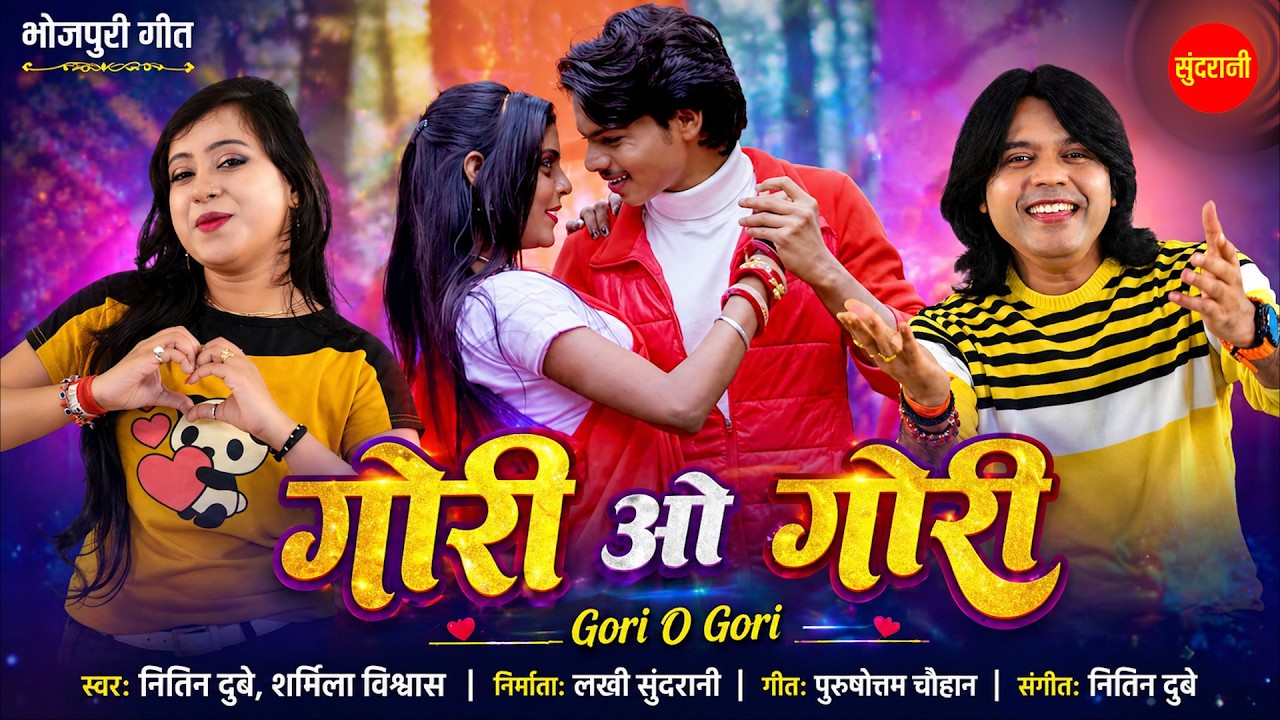 Gori o Gori - गोरी ओ गोरी | Nitin Dubey, Sharmila Biswas | - New Bhojpuri Super hit Song 2025