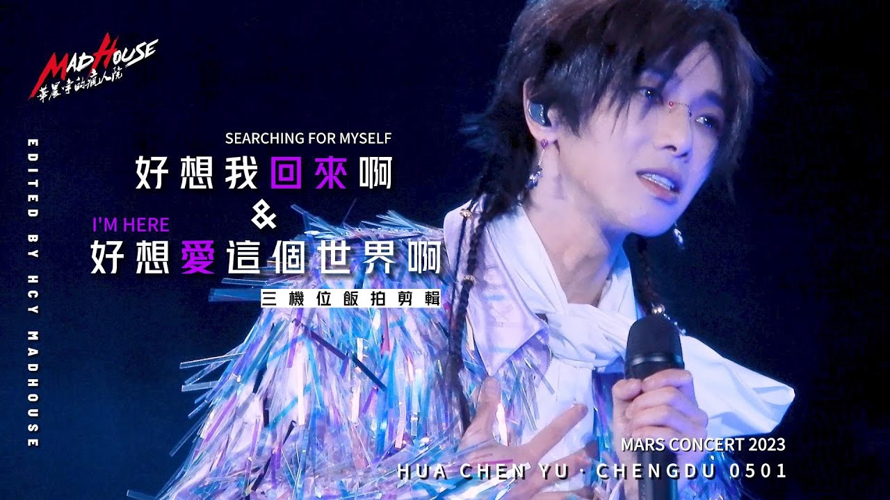 【華晨宇 2023火星巡迴演唱會】（成都站）23 05  01《好想我回來啊》《好想愛這個世界啊》三機位飯拍混剪！ cr 華晨宇的瘋人院MadHouse
