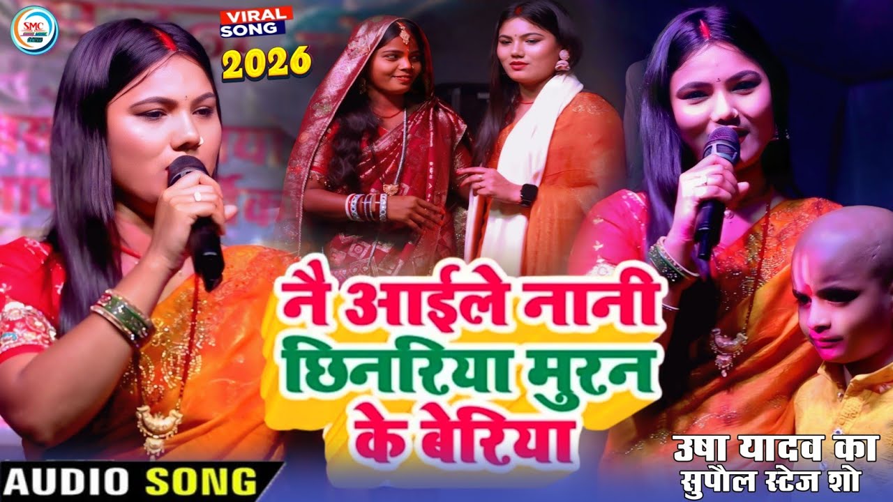 #Usha Yadav l सुपरहिट स्टेज शो नै आईले नानी छिनरिया मुरन के बेरिया -#Mundan Video 2026