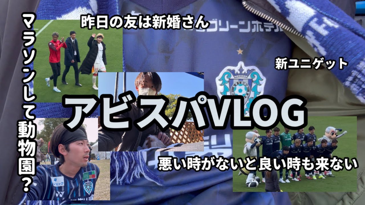 【アビスパVlog】マラソンして動物園楽しんだらきっとアビスパは…勝ちたい気持ちはみんな同じだ